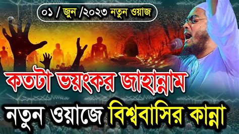 কতটাই ভয়ংকর হবে জাহান্নাম নতুন ওয়াজে বিশ্ববাসির কান্না। হাফিজুর