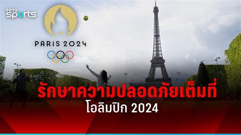 โอลิมปิก 2024 เตรียมพร้อมรักษาความปลอดภัยแน่นหนาในกรุงปารีส Pptvhd36