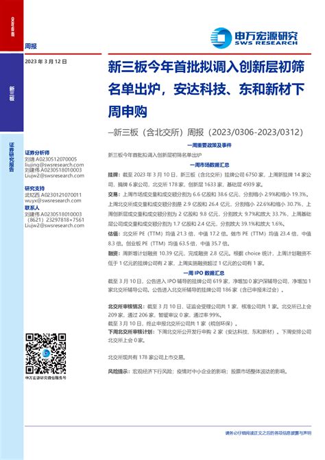 新三板今年首批拟调入创新层初筛名单出炉，安达科技、东和新材下周申购