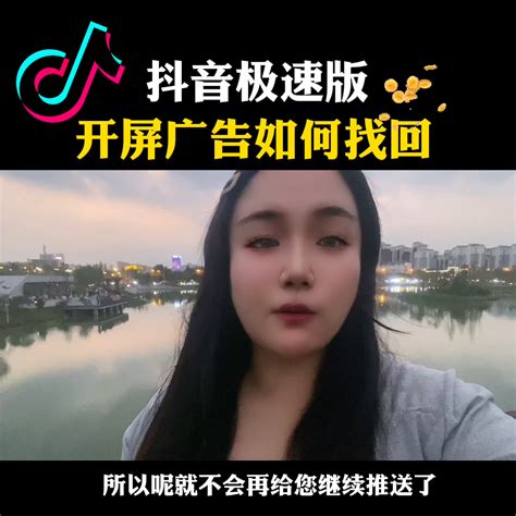 如何找回抖音极速版的开屏广告 如何找回抖音极速版的开屏广告？最近不少人反映开屏广告 米粒社