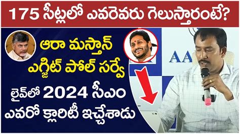 Aara Exit Poll Survey On Ap Elections Chandrababu Vs Ys Jagan