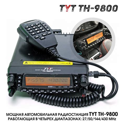 Радиостанция TYT TH-9800
