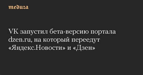 VK запустил бета-версию портала dzen.ru, на который переедут «Яндекс ...