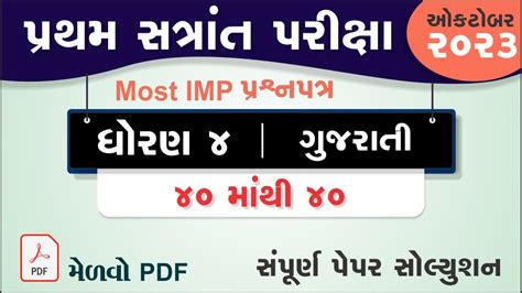 Std Gujarati First Exam Paper Solution Dhoran Gujarati