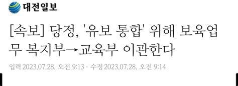 속보 당정 유보 통합 위해 보육업무 복지부→교육부 이관한다 정치유머 게시판