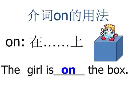 小学英语方位介词复习课件word文档在线阅读与下载无忧文档