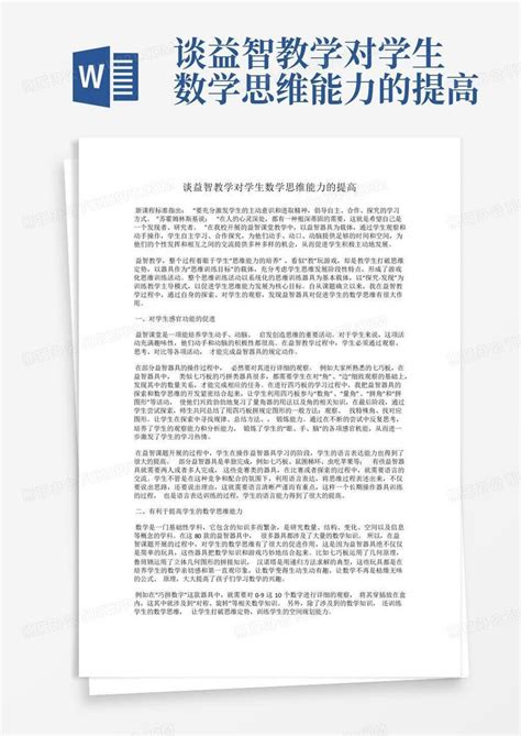 谈益智教学对学生数学思维能力的提高word模板下载编号lvyoxkee熊猫办公