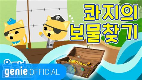 바다 탐험대 옥토넛 The Octonauts 콰지의 보물찾기 Kwazii’s Treasure Hunt Song Official M V Youtube