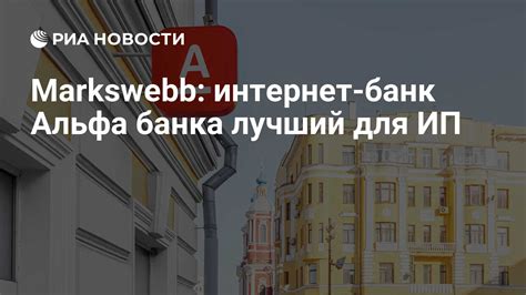 Markswebb: интернет-банк Альфа банка лучший для ИП - РИА Новости, 12.12 ...