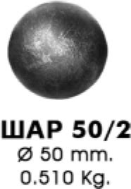 шар 50мм