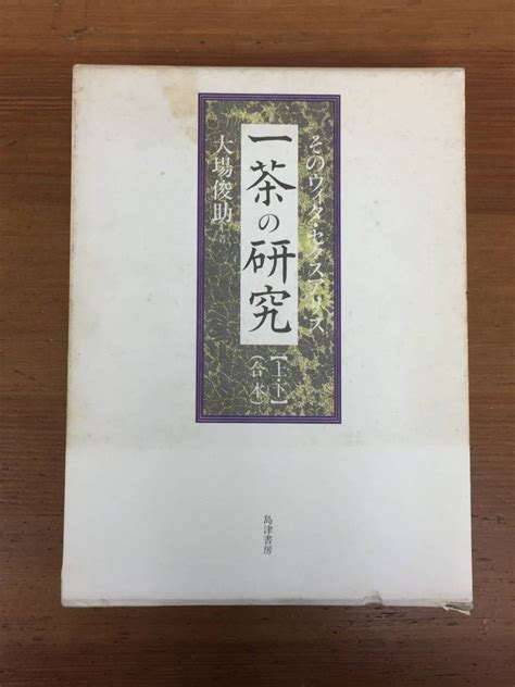 一茶の研究 そのウィタ セクスアリス 上下合本 大場俊助著 島津書房 管理番号ba2120701日本史｜売買されたオークション情報