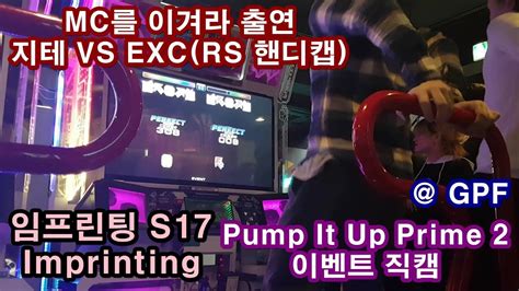 임프린팅 S17 스텝 제작자와 핸디캡 매치 Imprinting S17 Vs Exc Pump It Up Prime 2