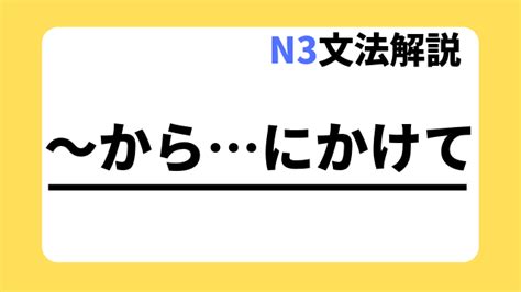 【n3文法解説】～からにかけて｜用法・例文｜日本語教師たのすけのお助けブログ