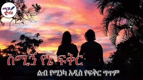 ስሚኝ የኔ ፍቅር😍 ልብ የሚነካ አዲስ የፍቅር ግጥም መርዬ ቲዩብ 2022 Youtube