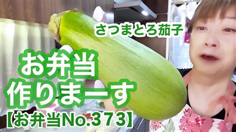 2023年6月に撮影した動画です🙇‍♀️【お弁当no373】美人な茄子発見！さつまとろ茄子＆鮭＆味噌汁作りました Moe Zine