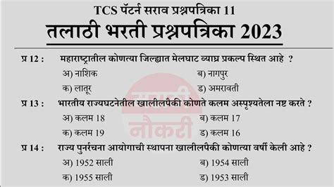 Talathi Bharti 2023 Questions Papers तलाठी भरती 2023 Tcs पॅटर्न