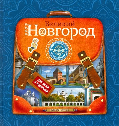 Книга: "Великий Новгород. Иллюстрированный путеводитель". Купить книгу ...
