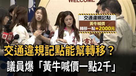 交通違規記點能幫轉移 議員爆黃牛喊價一點2千－民視新聞 Youtube