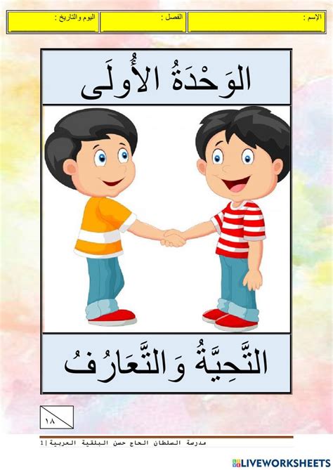 الوحدة الأولى التحية والتعارف Worksheet Learning Arabic Arabic