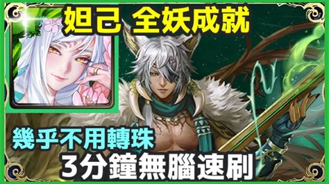 【神魔之塔】妲己 全妖成就 3分鐘無腦速刷 幾乎不用轉珠 【菟絲的蝕身纏骨】【菟絲的蝕身纏骨 地獄級】【獸鳴鎮林 ‧ 科普蘭 地獄級