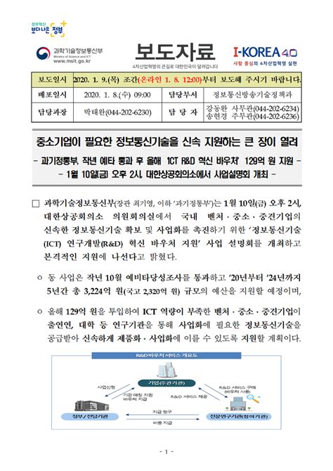 정보통신기술 연구개발 혁신 바우처 지원 과기정통부 작년 예타 통과 후 올해 ‘ict Randd 혁신 바우처 129억 원 지원