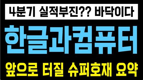 주식 한글과컴퓨터 4분기 실적부진 바닥이다 앞으로 터질 슈퍼호재 요약 YouTube