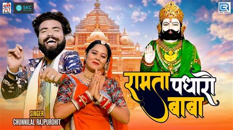 बाबा रामदेवजी का सबसे शानदार सांग Ramta Padharo Baba Ramdevji Song Rajasthani Hit Bhajan