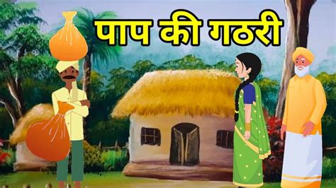 💠पाप की गठरी हिन्दी नैतिक कहानी Hindi Moral Story Hindi Naitik