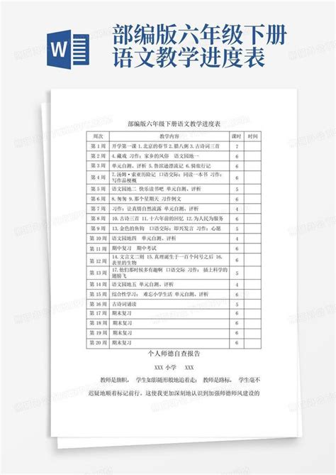 部编版六年级下册语文教学进度表word模板下载编号qrkogawn熊猫办公