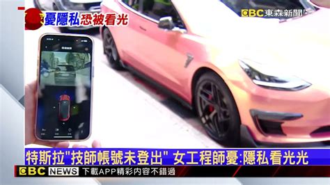 技師忘登出？蓄意？ 女工程師控特斯拉侵犯隱私 Yahoo奇摩汽車機車