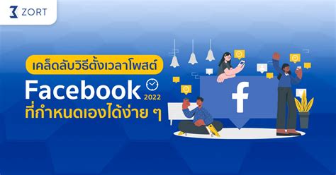 เคลดลบวธตงเวลาโพส Facebook 2022 ทกำหนดเองไดงาย ๆ