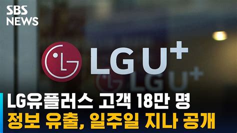 Lg유플러스 고객 18만 명 정보 유출일주일 지나 공개 Sbs Youtube