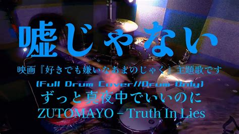 ずっと真夜中でいいのに嘘じゃない ZUTOMAYO Truth In Lies ドラム叩いてみた Drum CoverDrum