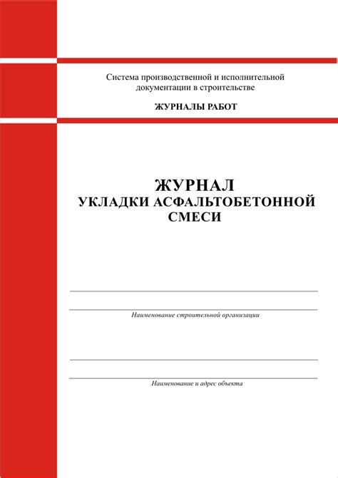 Журнал укладки асфальтобетонной смеси