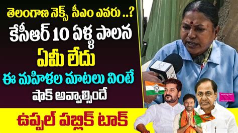 Public Talk Uppal Latest Public Talk Telangana Elections