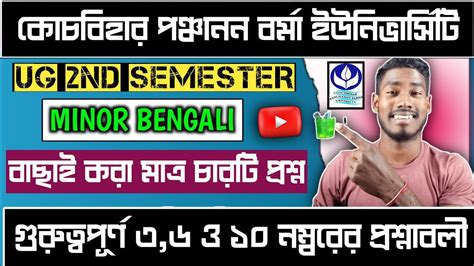 CBPBU UG 2ND SEM MINOR BENGALI SUGGESTION 2024 Ll IMPORTANT 6 3 MARK