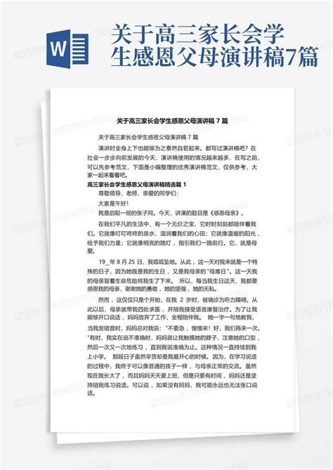 关于高三家长会学生感恩父母演讲稿7篇word模板下载 编号qzxawvjy 熊猫办公