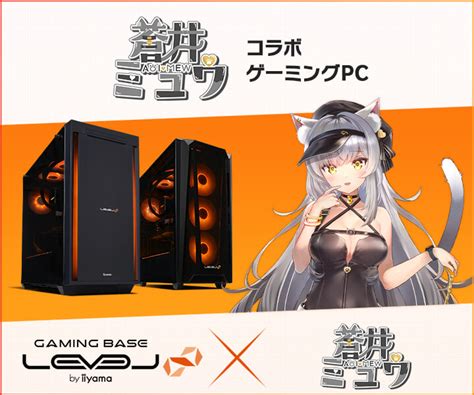 ゲーミングpc Level∞、「蒼井ミュウ」 コラボゲーミングpcの発売を記念して購入特典や 5000円off Webクーポン配布