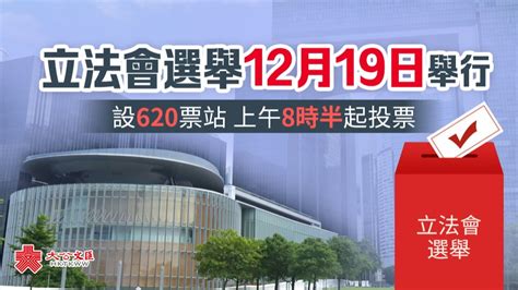 立法會選舉於12月19日舉行 設620票站上午8時半起投票 要聞 大公文匯網