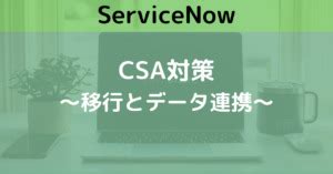 ServiceNow認定資格CSA合格申し込みから試験対策まで メケブログ