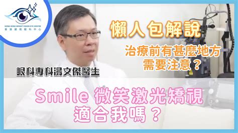 影片資訊 香港建視眼科中心 Hong Kong Bright Eye Vision Centre 眼科醫生 湯文傑