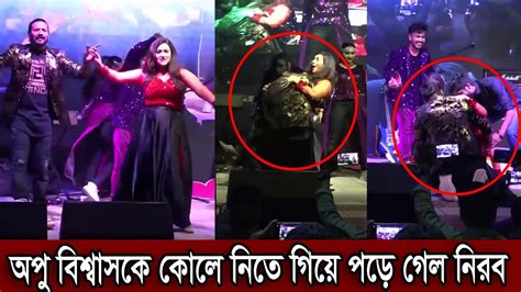 অপু বিশ্বাসের ওজন এত বেশী বুঝতে পারেনি নিরব। পড়ে গিয়ে লজ্জায় কি বলল অপু বিশ্বাস দেখুন ভিডিও