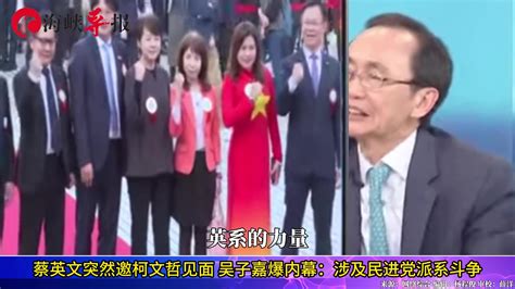 蔡英文突然邀柯文哲见面，吴子嘉爆内幕：涉及民进党派系斗争