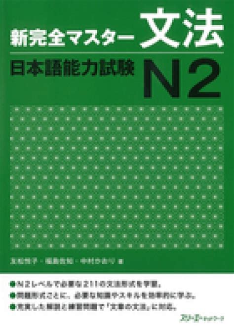 新完全マスタ－文法日本語能力試験n2 友松 悦子福島 佐知中村 かおり【著】 紀伊國屋書店ウェブストア｜オンライン書店｜本、雑誌の