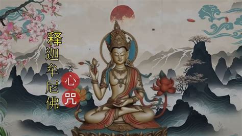 释迦牟尼佛心咒释迦牟尼如来本尊心咒咒语功德利益shakyamuni Buddha Mantra Youtube