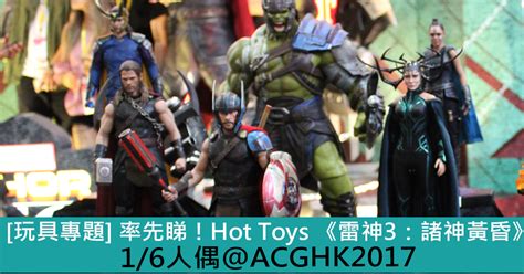 玩具專題 率先睇 Hot Toys 雷神 諸神黃昏 人偶 ACGHK Toys Zone D 玩具兄弟 Figures Price List Reviews
