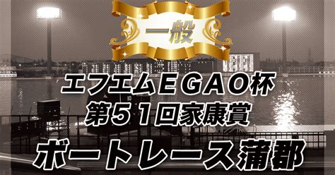 🚤蒲郡一般 エフエムegao杯 第51回家康賞🚤 初日 💰無料競艇4点予想💰 10r 11r｜👍無料競馬競艇予想👍重賞戦中心にタダで見られる予想のコツ