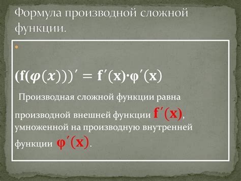 Производная сложной функции.