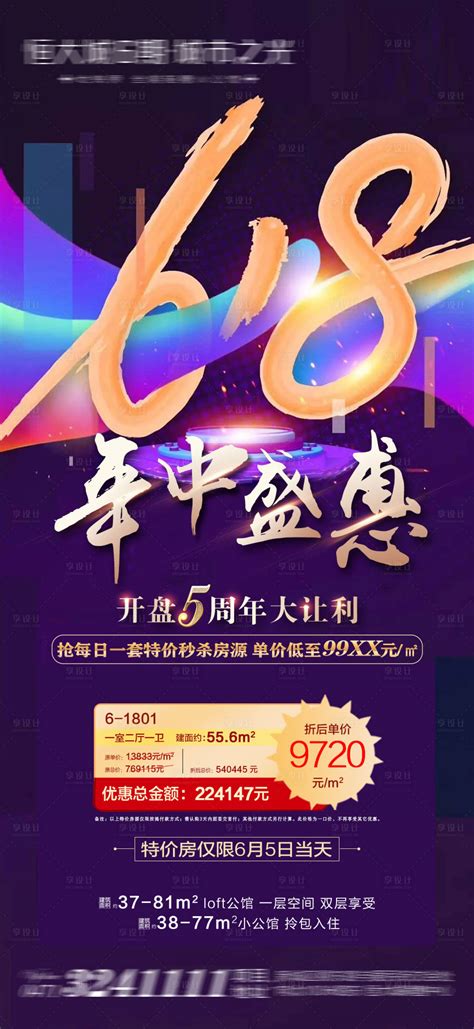 618特价房朋友圈psd广告设计素材海报模板免费下载 享设计