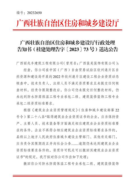 广西壮族自治区住房和城乡建设厅行政处理告知书（桂建处理告字〔2023〕73号）送达公告 建筑市场 广西壮族自治区住房和城乡建设厅网站